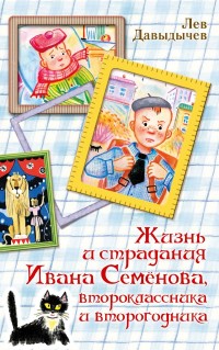 

Жизнь и страдания Ивана Семёнова, второклассника и второгодника (15540322)