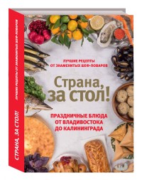 

Страна, за стол! Праздничные блюда от Владивостока до Калининграда (15472832)