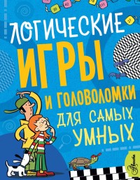 

Логические игры и головоломки для самых умных (15591107)