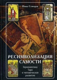 

Ресимволизация Самости. Герменевтика Таро и человеческое развитие (15069581)