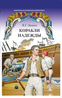 

Корабли надежды (14621032)