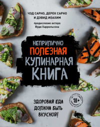 

Неприлично полезная кулинарная книга (15474222)