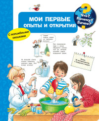 

Мои первые опыты и открытия (15585200)