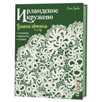 

Ирландское кружево. Вяжем крючком. Техника, проекты, схемы (15510918)