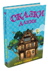 

Сказки Дании (15557105)