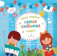 

Смысловое чтение. Самая любимая! Моя первая книга (15457952)
