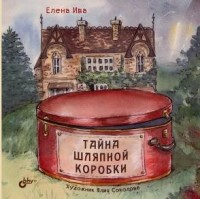

Тайна шляпной коробки (15596504)