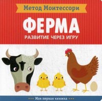 

Ферма. Развитие через игру. Метод Монтессори (15448720)