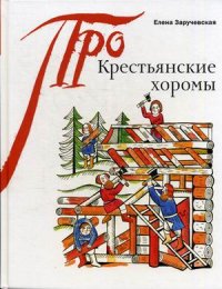 

Крестьянские хоромы (13414328)