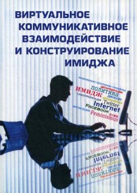 

Виртуальное коммуникативное взаимодействие и конструирование имиджа (15603689)