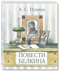 

Повести покойного Ивана Петровича Белкина (15578616)