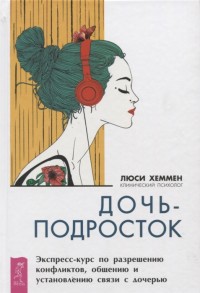 

Дочь-подросток. Экспресс-курс по разрешению конфликтов и установлению связи с ребенком (15518188)
