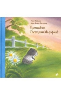

Прощайте, господин Маффин! (15544801)