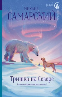 

Тришка на Севере (15552240)