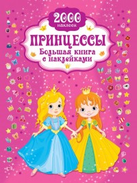 

Принцессы. Большая книга с наклейками (15556102)