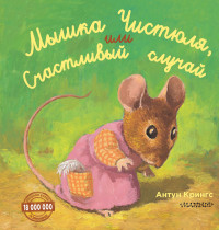 

Мышка Чистюля, или Счастливый случай (15590624)