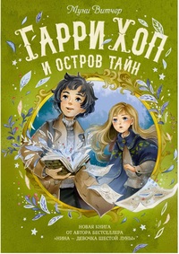 

Гарри Хоп и остров тайн (15452752)