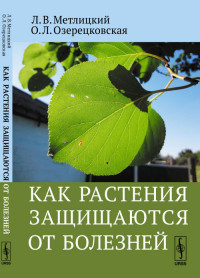 

Как растения защищаются от болезней (14644054)