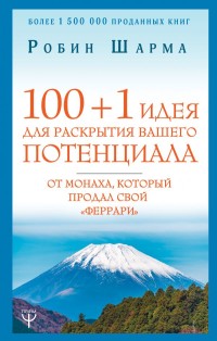 

100+1 идея для раскрытия вашего потенциала от монаха, который продал свой `феррари` (15631031)