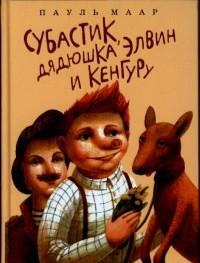 

Субастик, дядюшка Элвин и кенгуру
