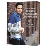 

Стильные пуловеры и кардиганы для мужчин. Вяжем спицами (15551364)