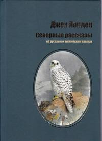 

Северные рассказы (15448836)