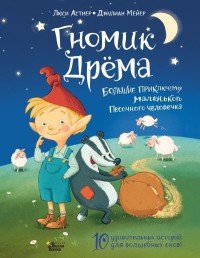 

Гномик Дрёма. Большие приключения маленького Песочного человечка (15616795)