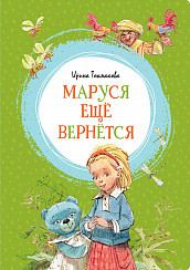 

Маруся ещё вернётся (15523587)