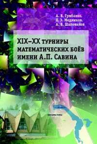 

ХIX-XX Турниры математических боёв имени А.П. Савина (15607382)