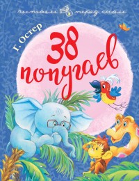 

38 попугаев (15171791)