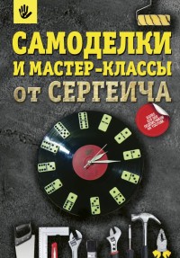 

Самоделки и мастер-классы от Сергеича (15493353)