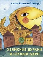 

Хелмские дураки и глупый карп (15442862)