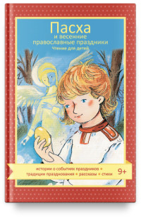 

Пасха и весенние православные праздники. Чтение для детей (15474532)