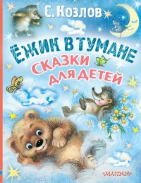 

Ёжик в тумане. Сказки для детей (15482510)