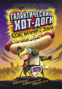 

Галактические хот-доги. Космо, мальчик с Земли (15633302)
