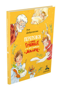 

Переполох в семье Грушиных, или как появился `Малёк` (15632138)