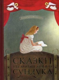 

Сказки из волшебного сундука (15504388)