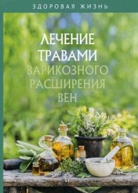 

Лечение травами варикозного расширения вен (15453939)
