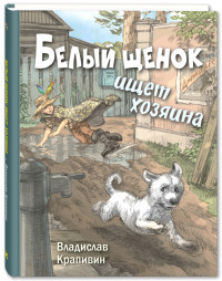 

Белый щенок ищет хозяина (15503131)