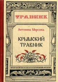

Крымский травник (15453930)