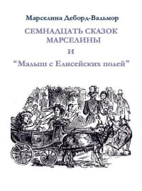 

Семнадцать сказок Марселины и `Малыш с Елисейских полей` (15463344)