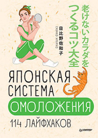 

Японская система омоложения. 114 лайфхаков (15617615)