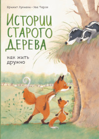 

Истории старого дерева. Как жить дружно (15502706)