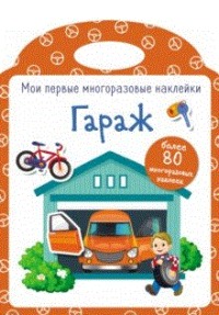 

Гараж. Наклейки (15576973)