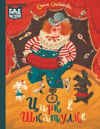 

Цирк в шкатулке (15533210)