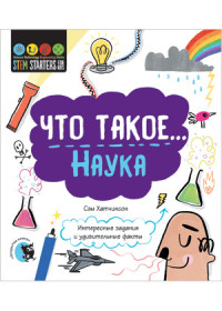 

Что такое... Наука (15596699)
