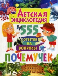 

Детская энциклопедия. 555 ответов на вопросы почемучек (15502202)