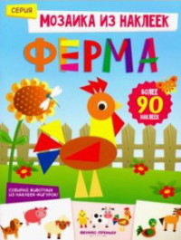 

Ферма. Книжка с наклейками (15505248)