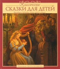 

Классические сказки для детей (15493042)