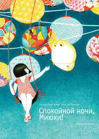 

Спокойной ночи, Миюки! (15529721)